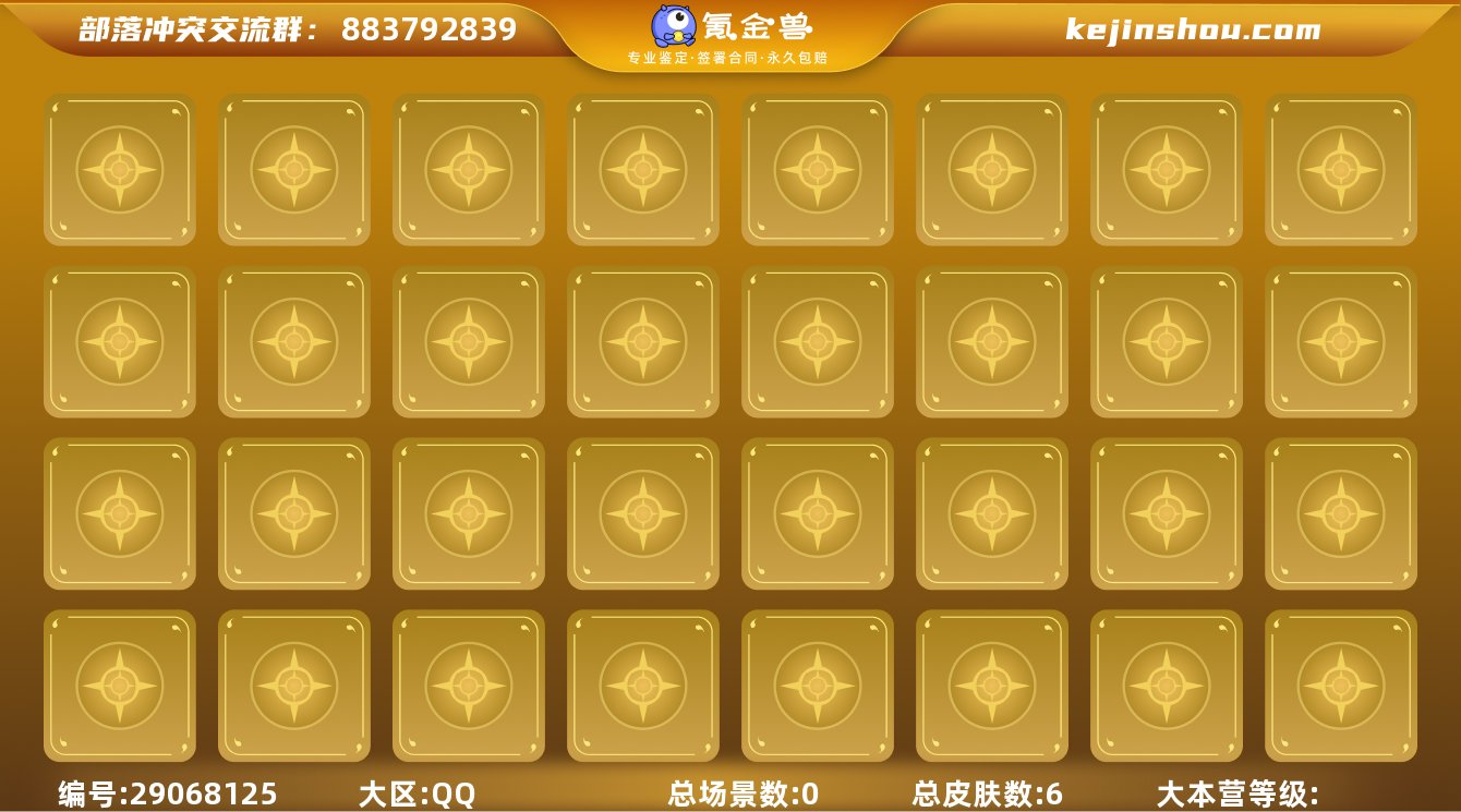 实名:不可修改 总皮肤数:6 总场景数:0...