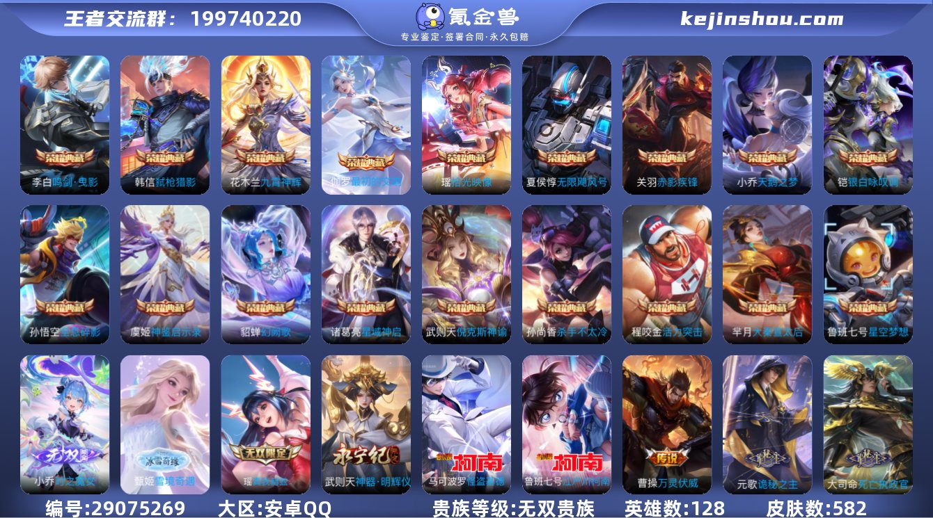 贵族等级:无双贵族 典藏皮肤数:18 珍品...