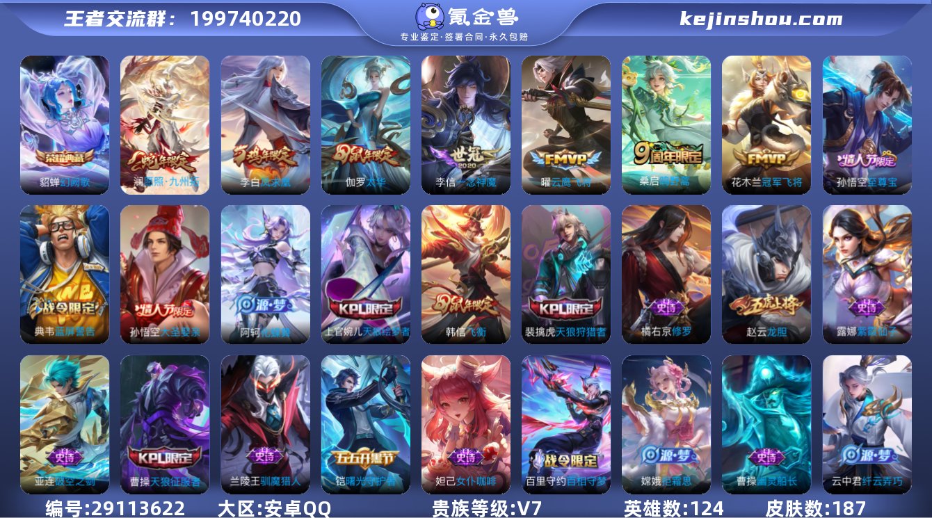 安卓QQ/荣耀黄金/187皮肤/124英雄...