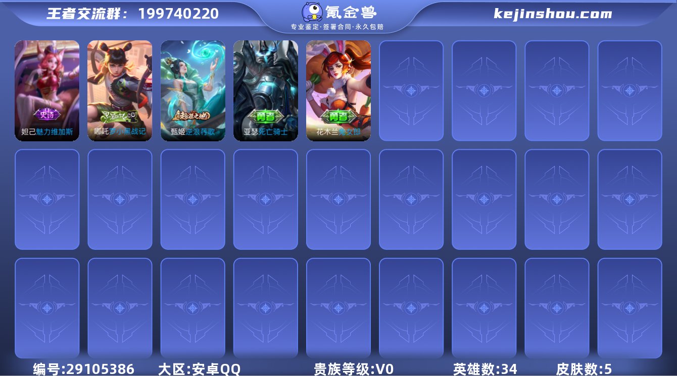 贵族等级:V0 典藏皮肤数:0 珍品无双皮...