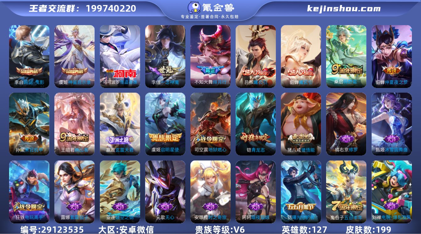 贵族等级:V6 典藏皮肤数:2 珍品无双皮...