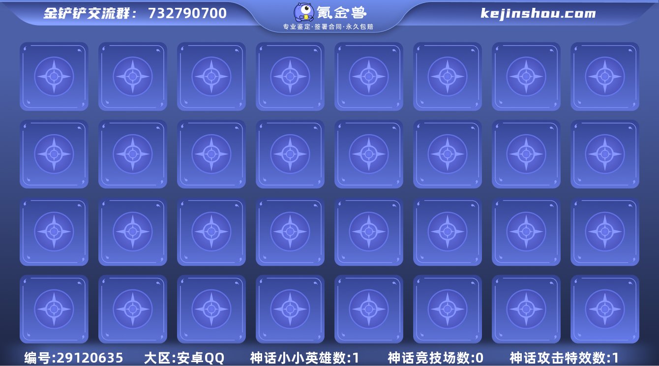 贵族等级:无等级 小小英雄(神话)数量:1...