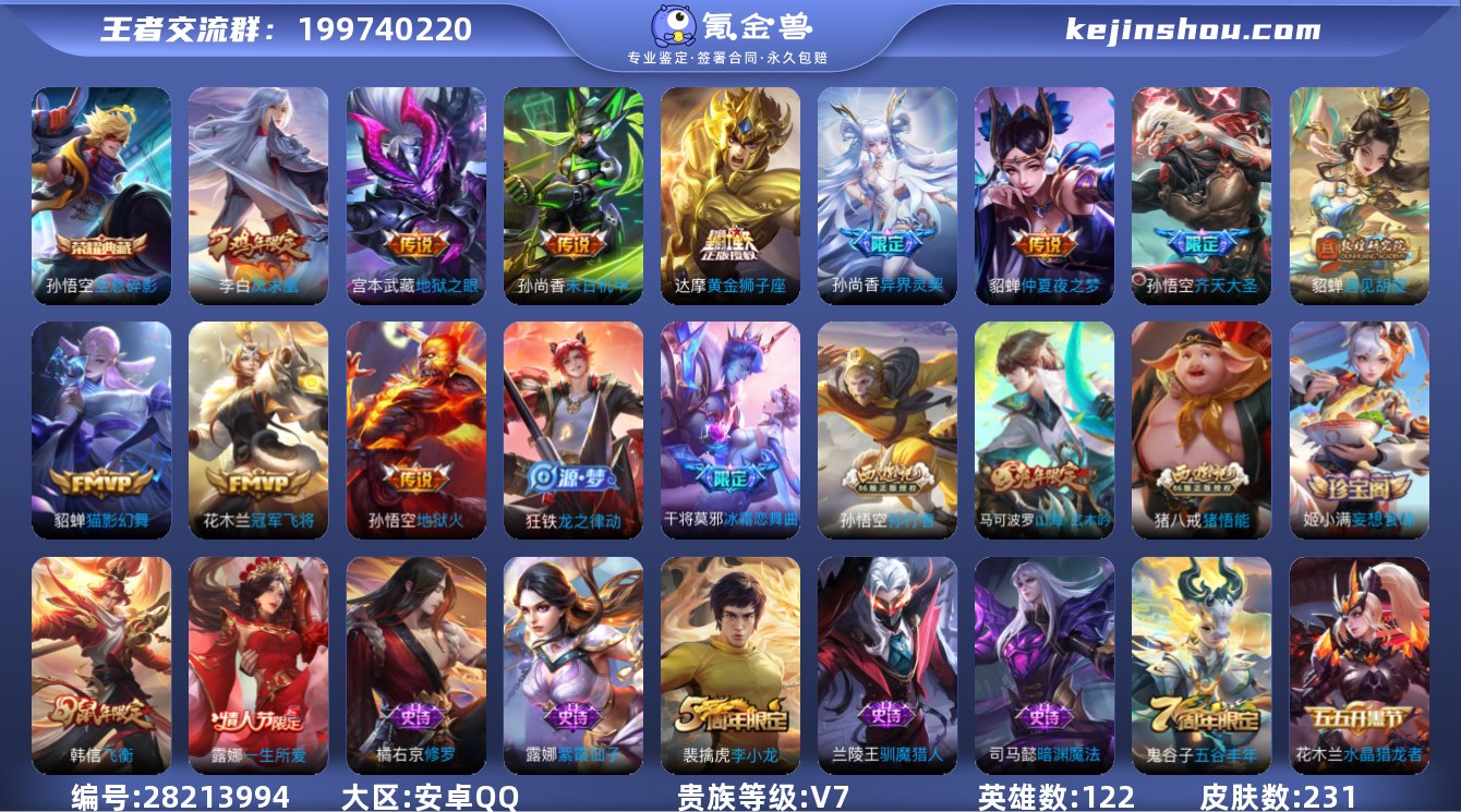 快贵8,打野24段,12印记,猴子典藏全息...