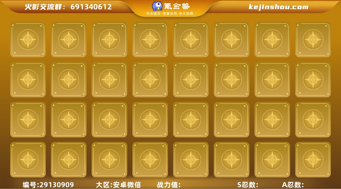 (代挂)出售火影忍者高级账号,V4战力40...