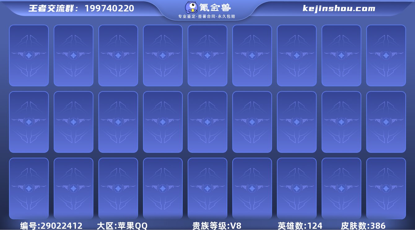 【386皮肤1水晶4星元1珍品18传说发育...