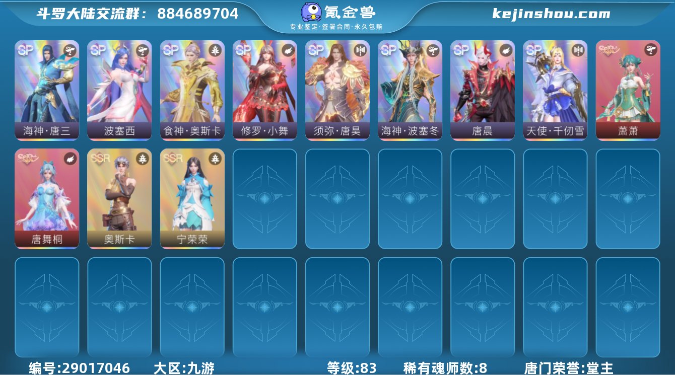 唐门荣誉:堂主 评分:29011 稀有魂师...