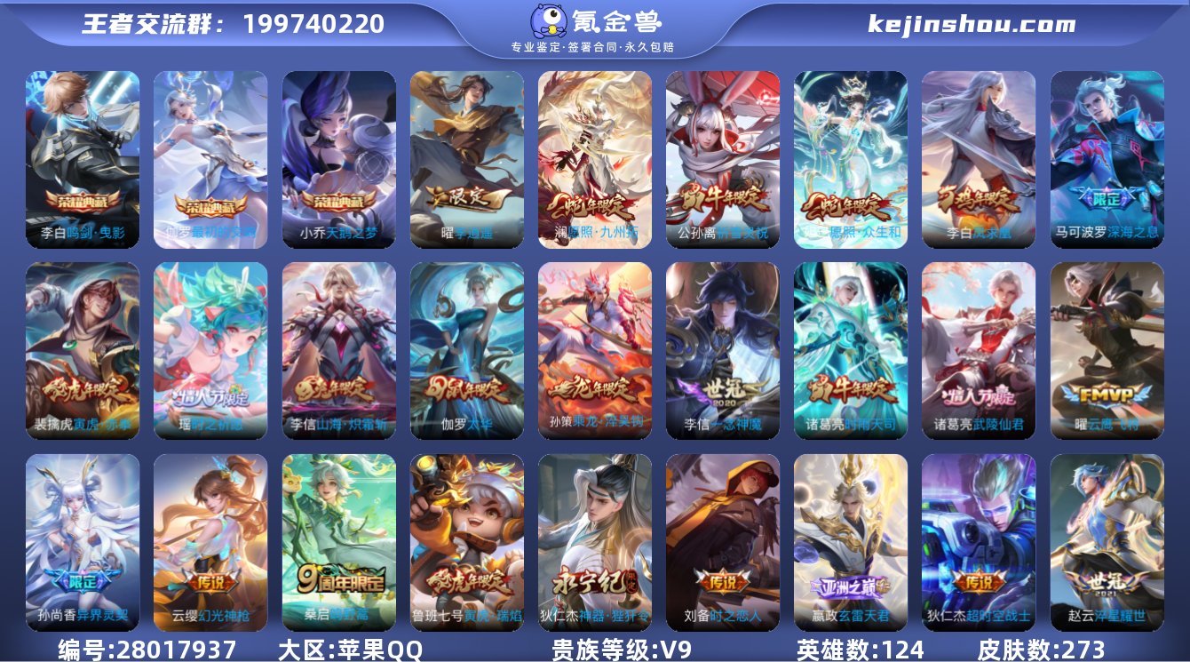 dzx V9苹果QQ【273皮肤/伽罗典藏...