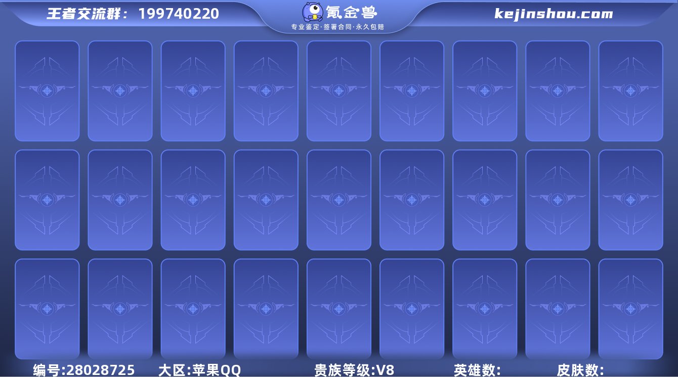 ga苹果QV8/118英雄149皮肤1典藏...