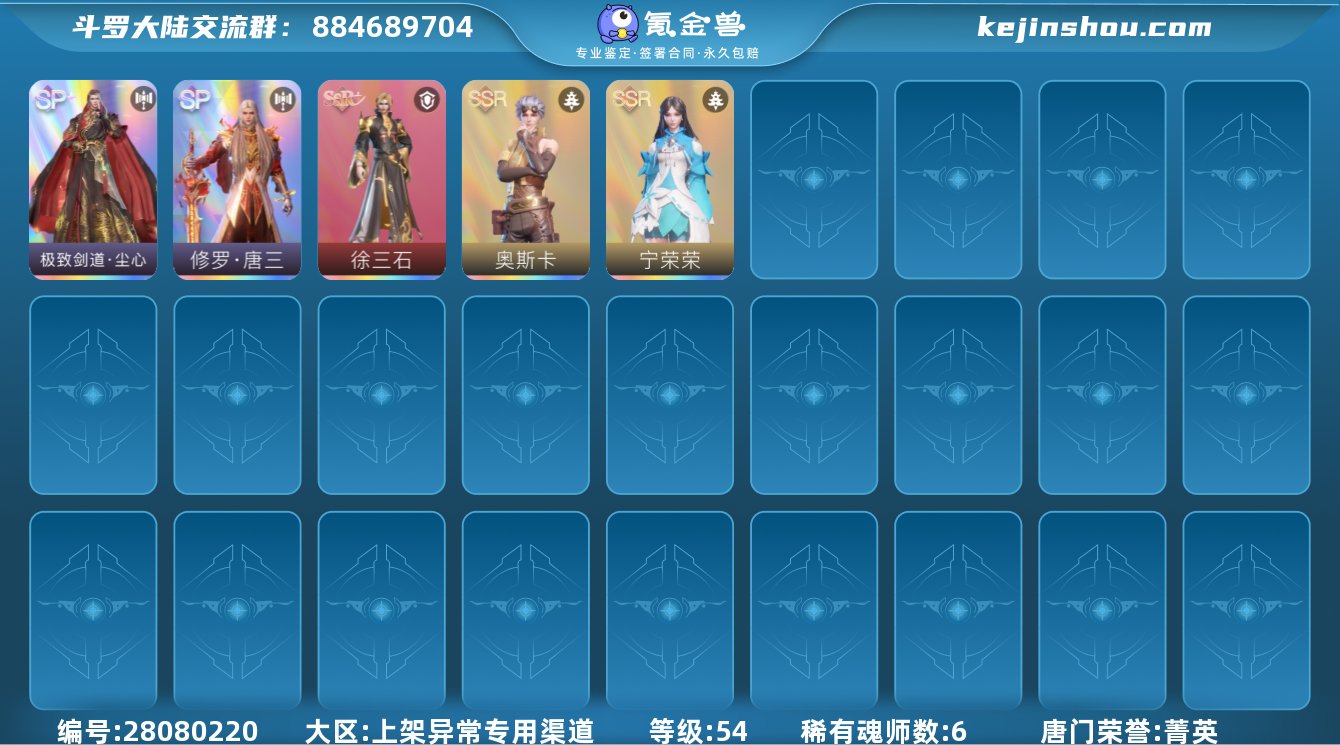 唐门荣誉:菁英 评分:2815 稀有魂师数...