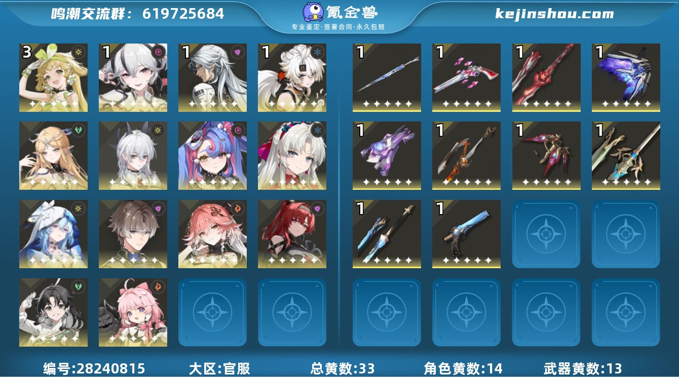 80级/33黄/男主/14个五星角色/13...