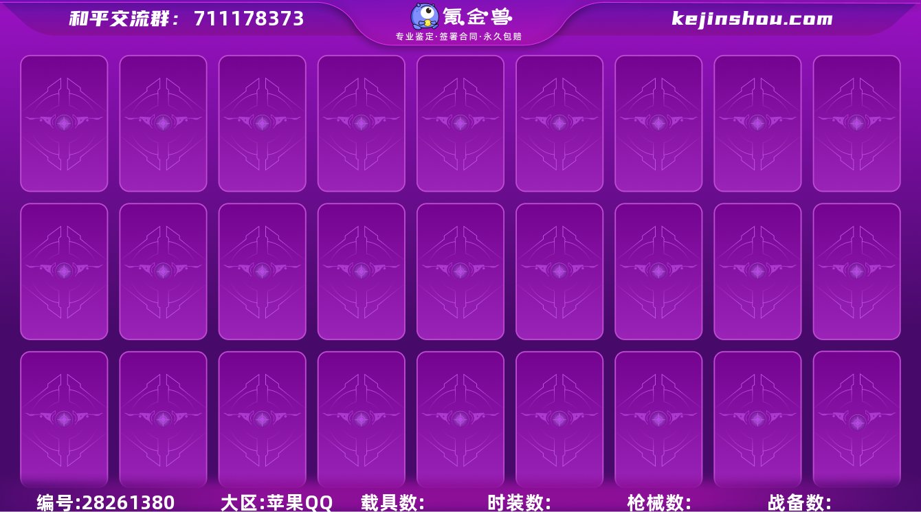 dzx苹果QQ【3级黄金木乃伊】1神装 2...