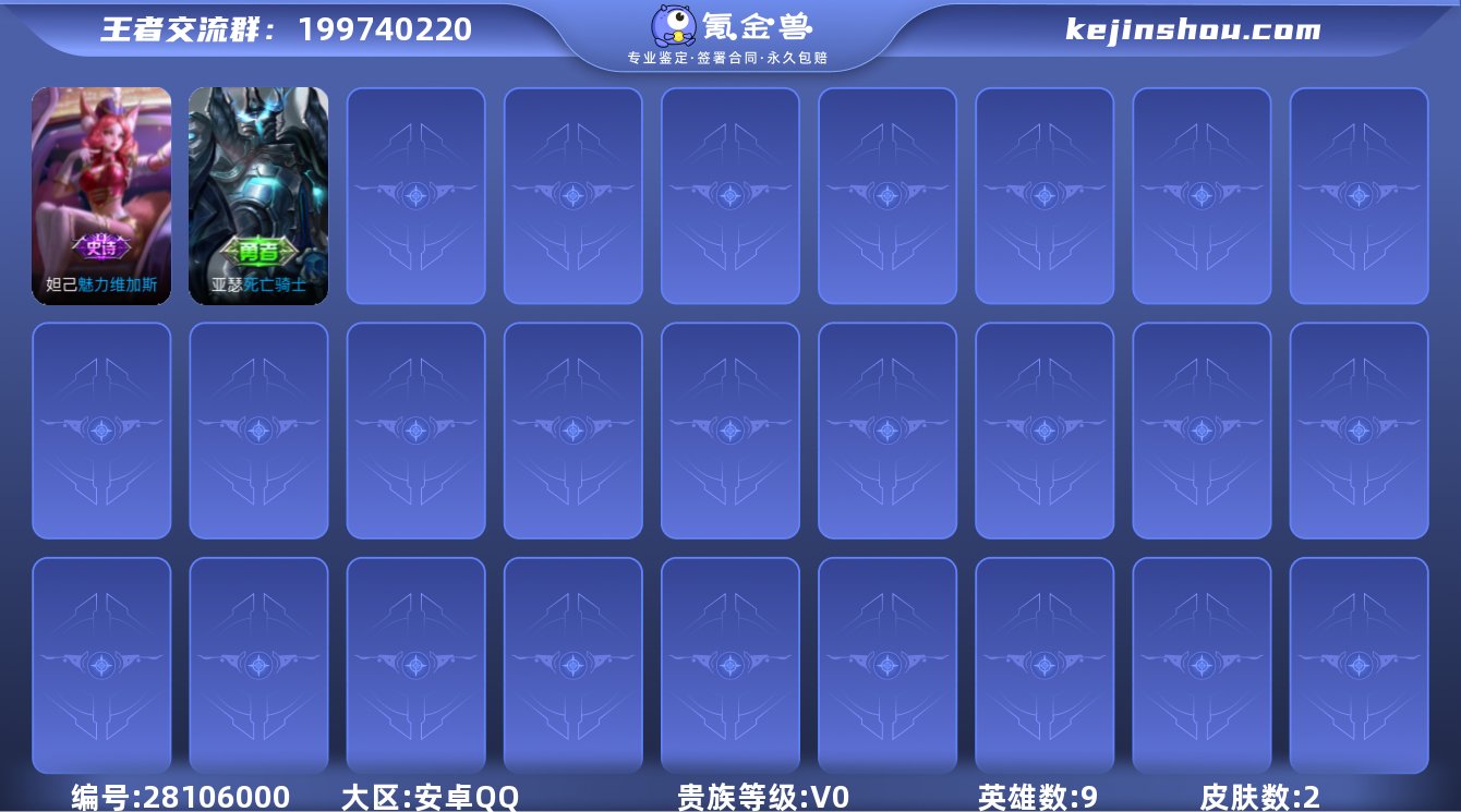 实名:不可修改 英雄数:9 皮肤数:2 珍...