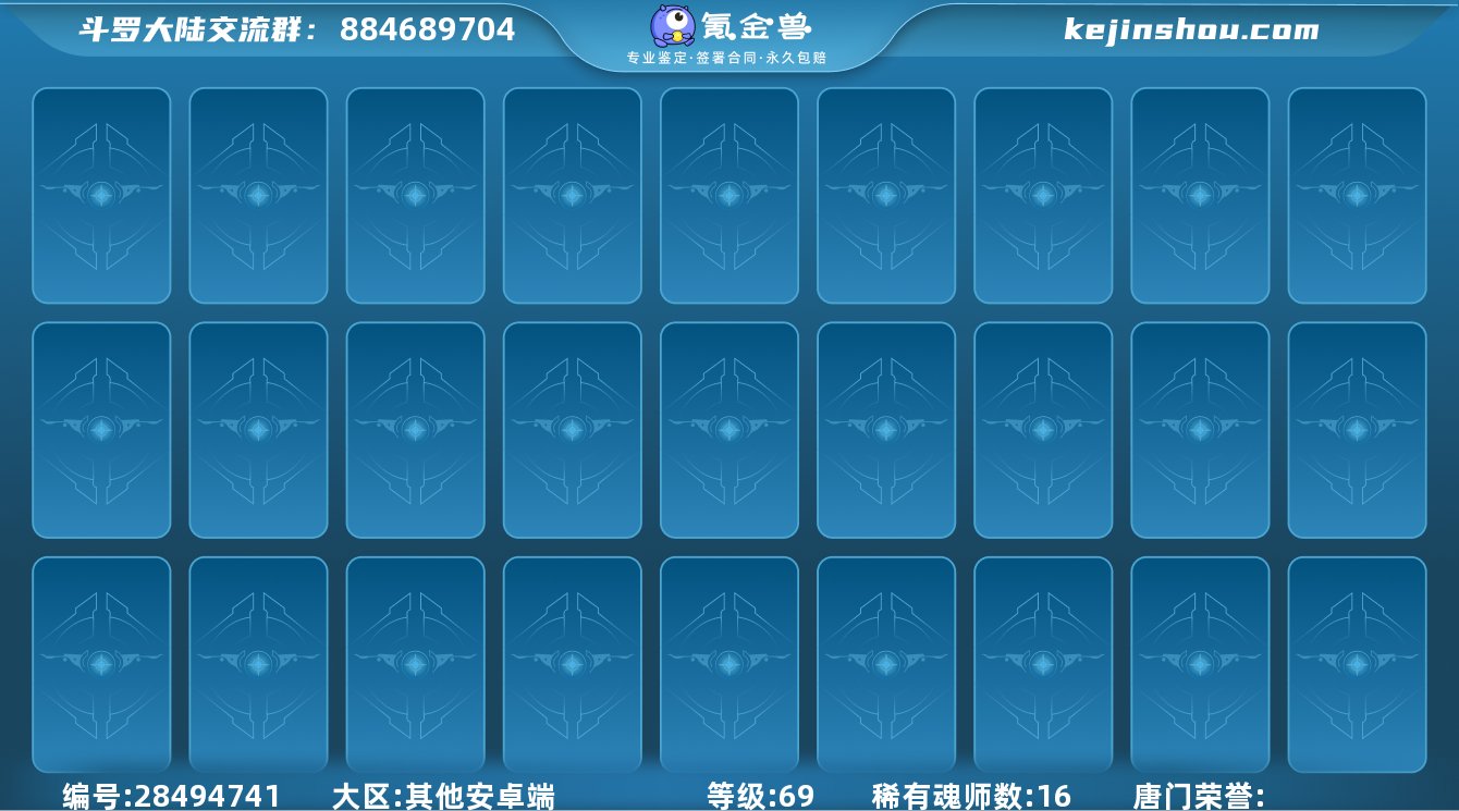 评分:2000000000 稀有魂师数量:16