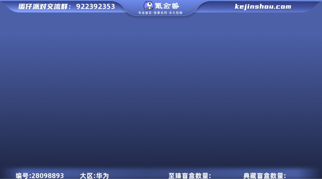 qfdz819蛋仔派对安卓华为渠道30紫圆...