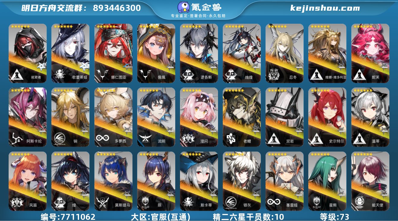 精二六星干员数:10 6潜弑君者，6潜歌蕾...