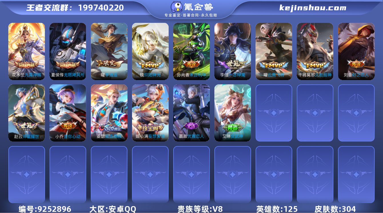 安卓QQ/ 304皮肤/ 125英雄
【...