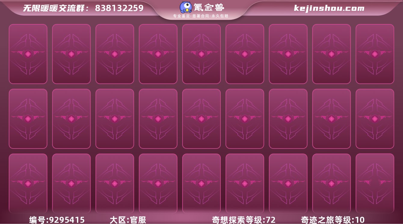 奇迹之旅等级:10 奇想探索等级:72 卖...