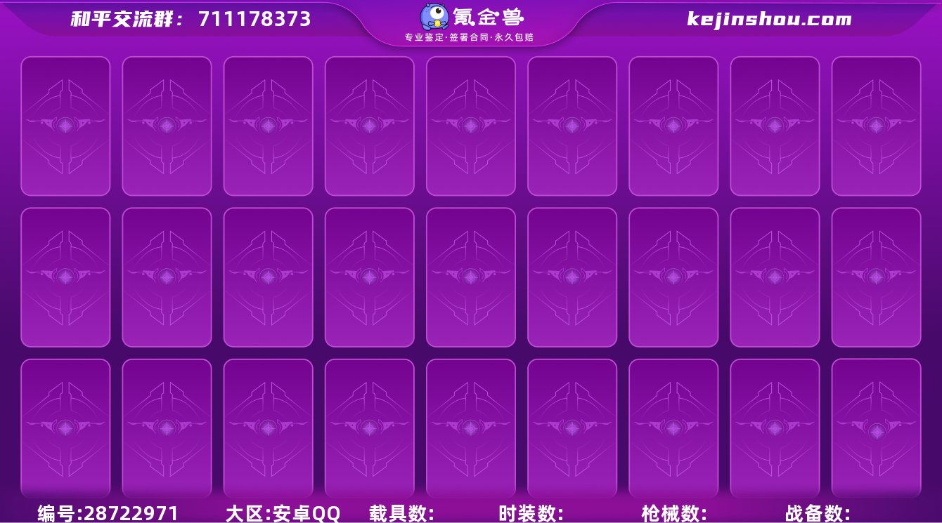 xyi 安卓QQ【梦幻火箭/千金淑猫/满级...