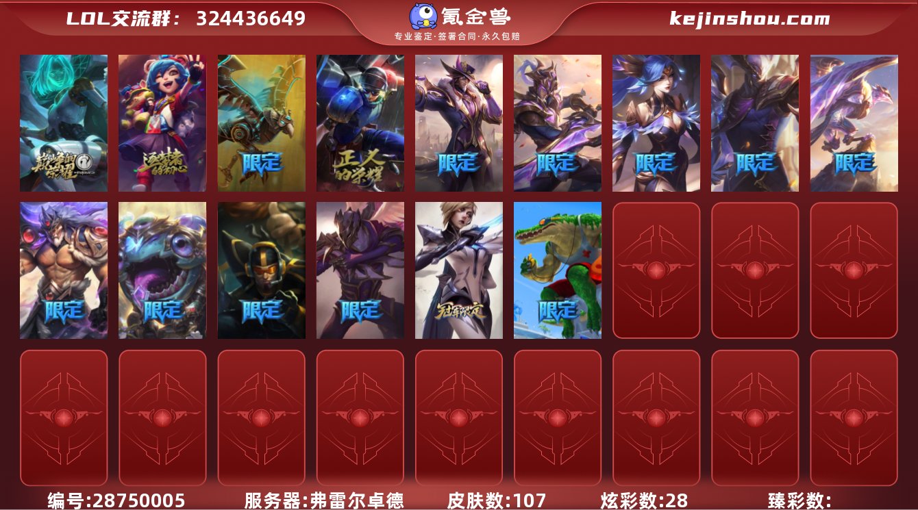 实名:可修改 皮肤数:107 炫彩数:28...