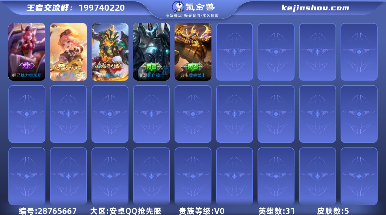 实名:可修改 贵族等级:V0 英雄数:31...