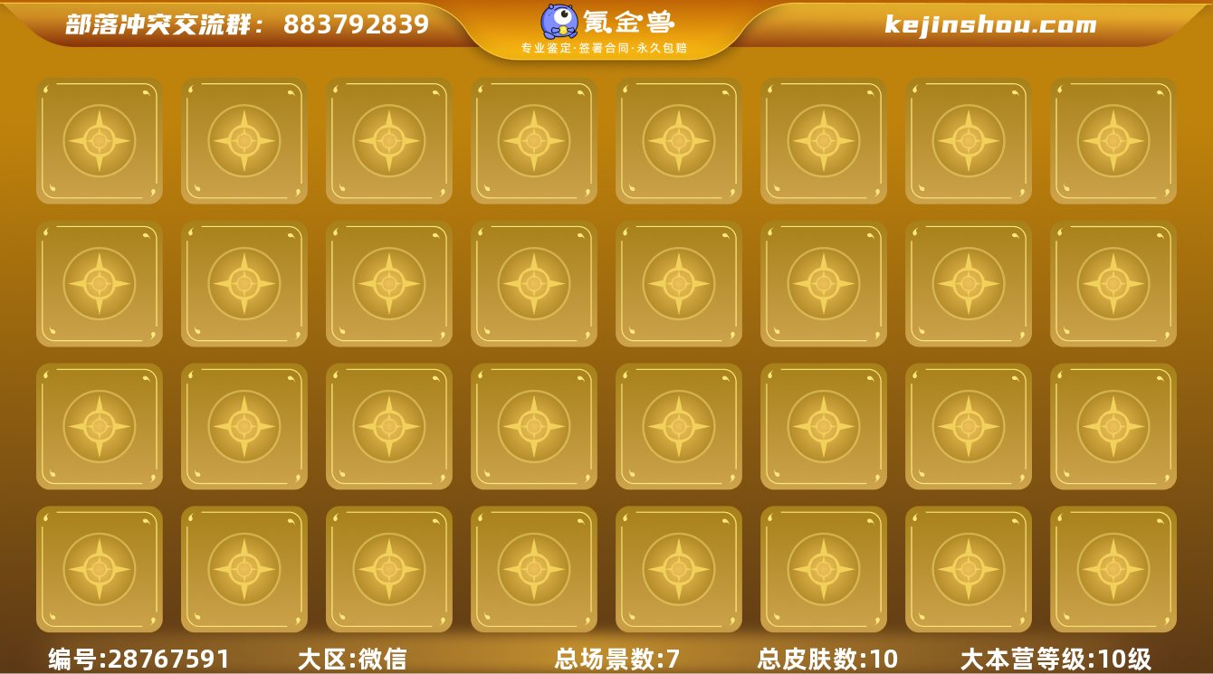 实名:可修改 总皮肤数:10 总场景数:7...