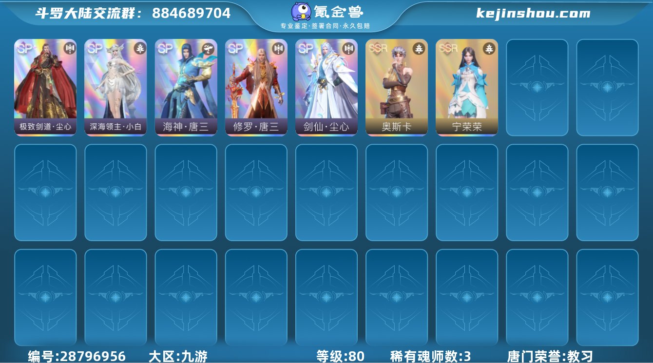 唐门荣誉:教习 评分:22732 稀有魂师...