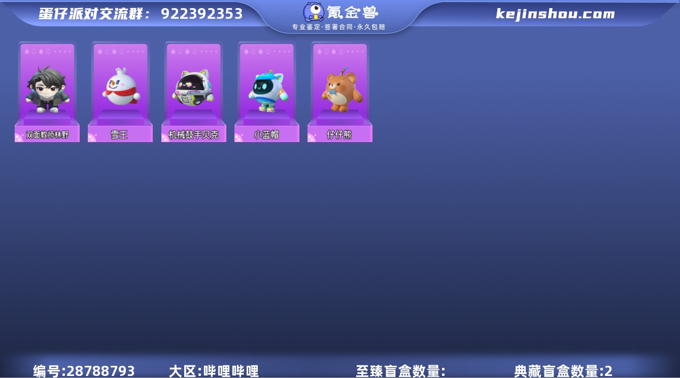 B站实名状态:实名是本人 典藏盲盒数量:2...