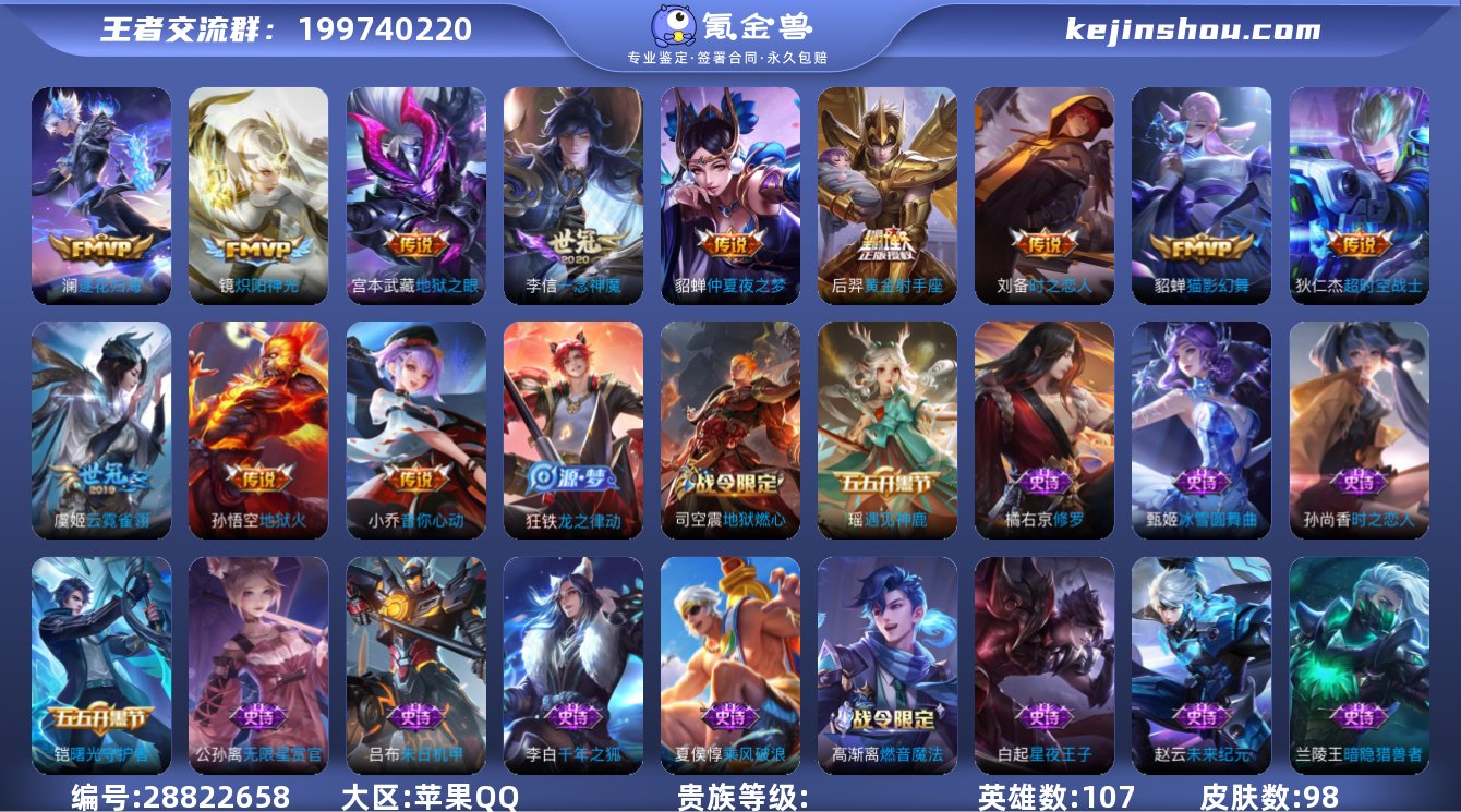 苹果Q/107英雄98皮肤12传说/逐花归...