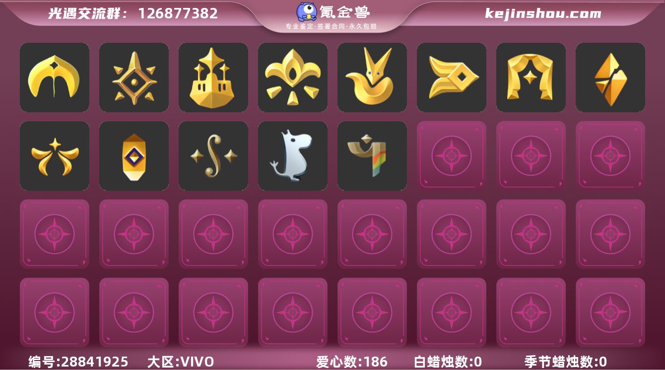 爱心数量:186 白蜡烛数量:0 季节蜡烛...