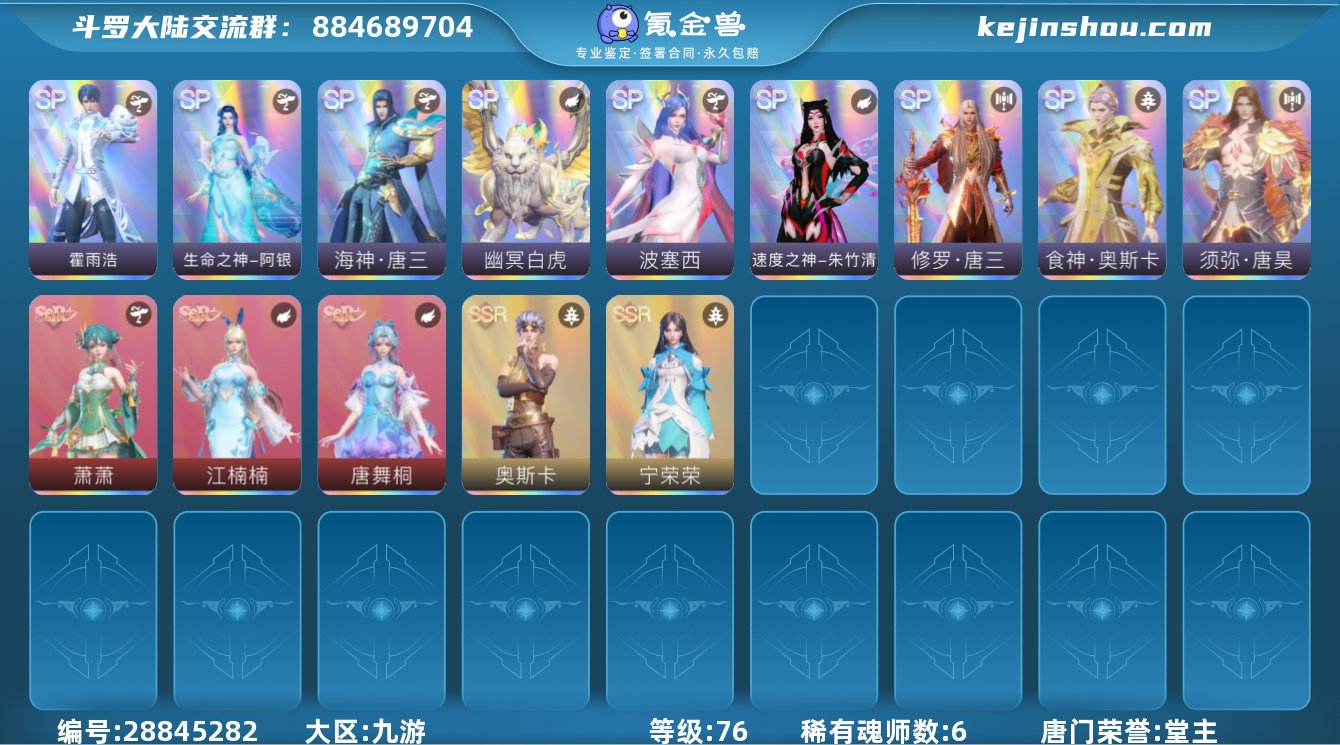 唐门荣誉:堂主 评分:41515 稀有魂师...