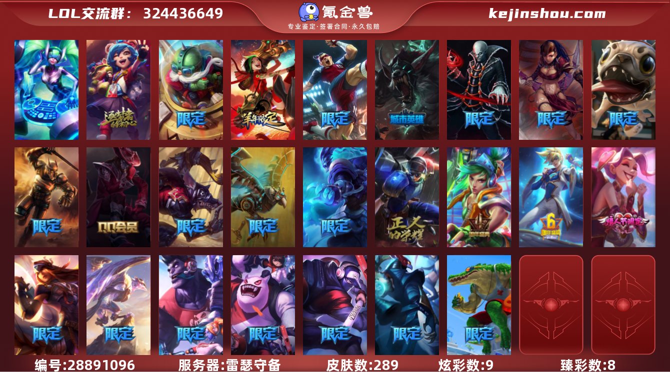 158英雄-289皮肤-9炫彩-段位:un...