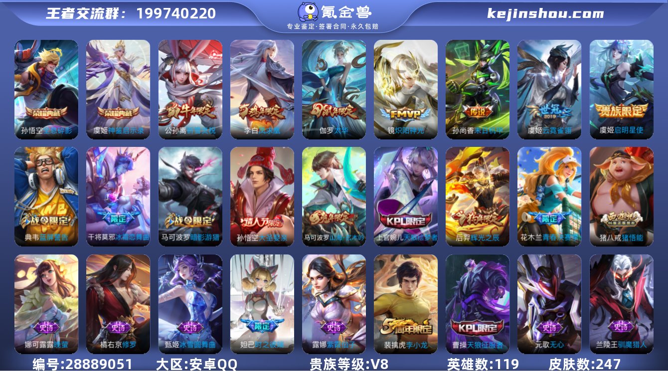 安卓Q-V8-247皮肤-119英雄 连体...