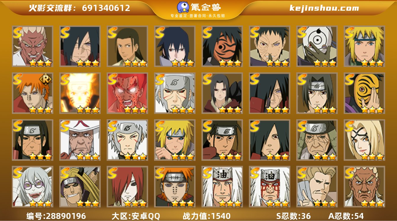 【36S54A】:36S级忍者数-54A级...