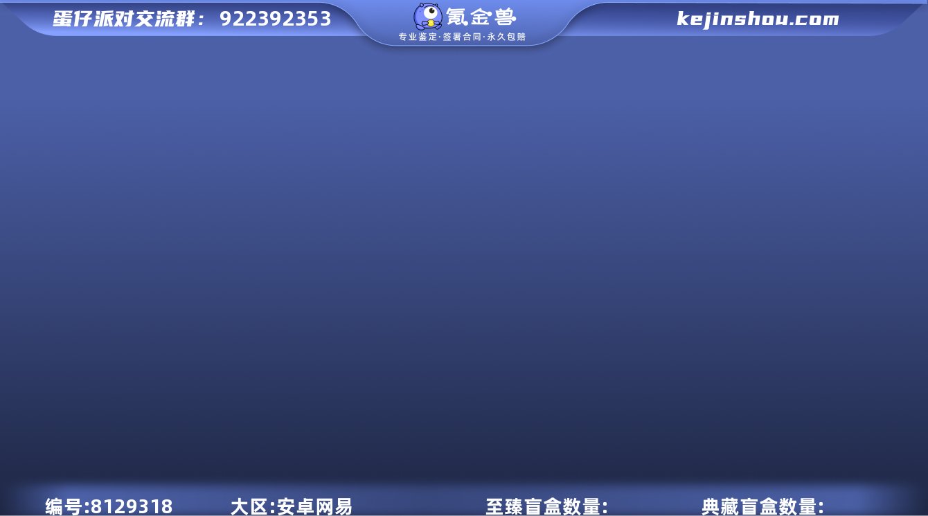 yydz132蛋仔派对安卓13至臻43紫圣...