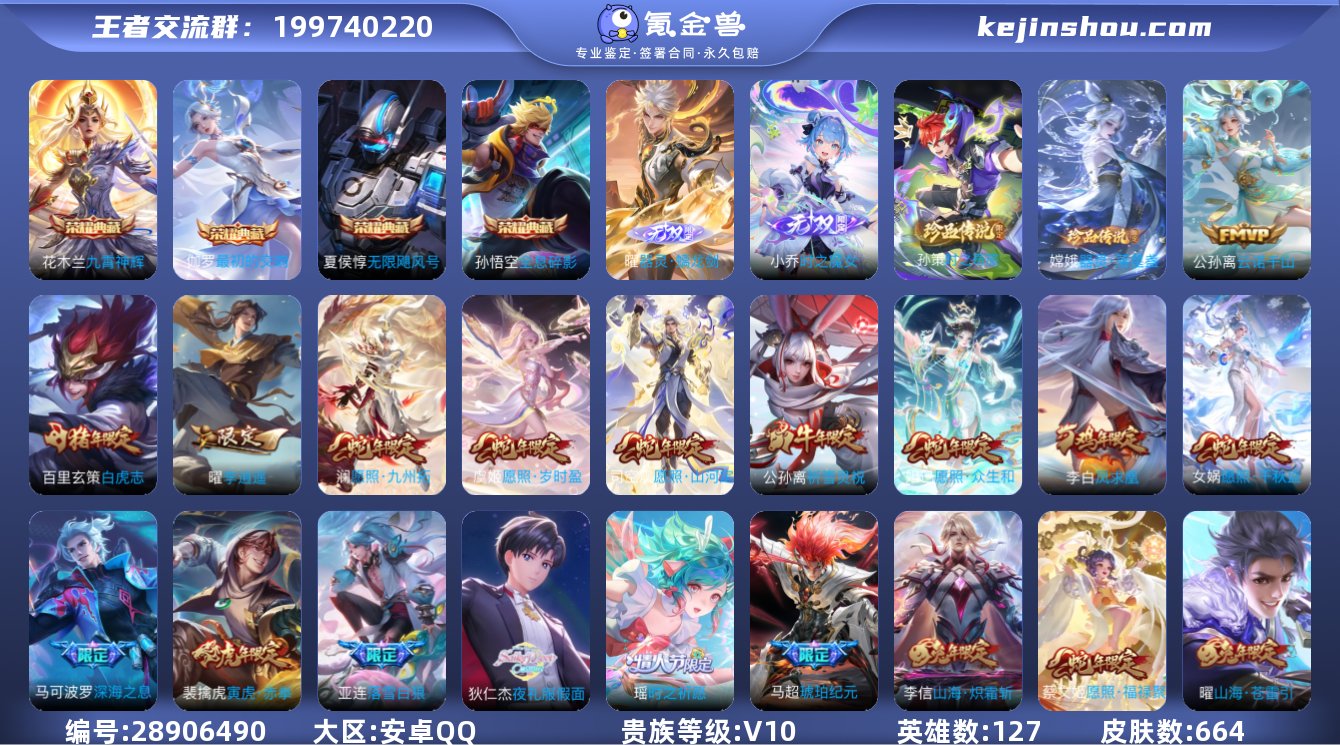 贵族等级:V10 典藏皮肤数:4 珍品无双...