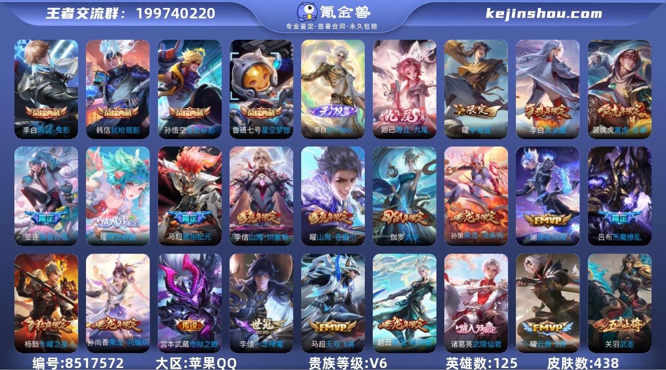 "苹果QQ/ 420皮肤/ 122英雄 
...