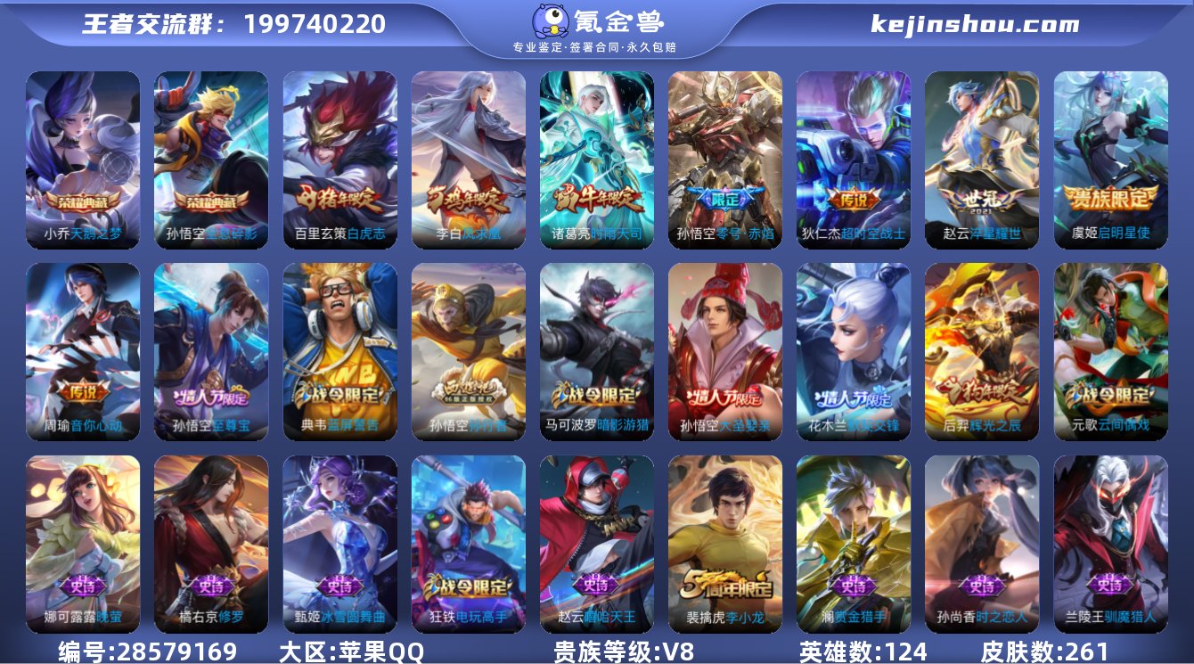 可二次苹果Q-124英雄261皮肤8传说2...