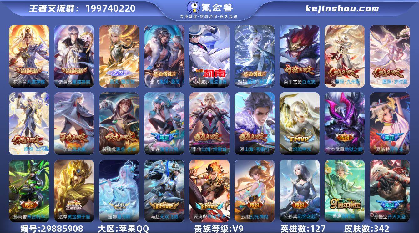 苹果QQ/最强王者/342皮肤/127英雄...