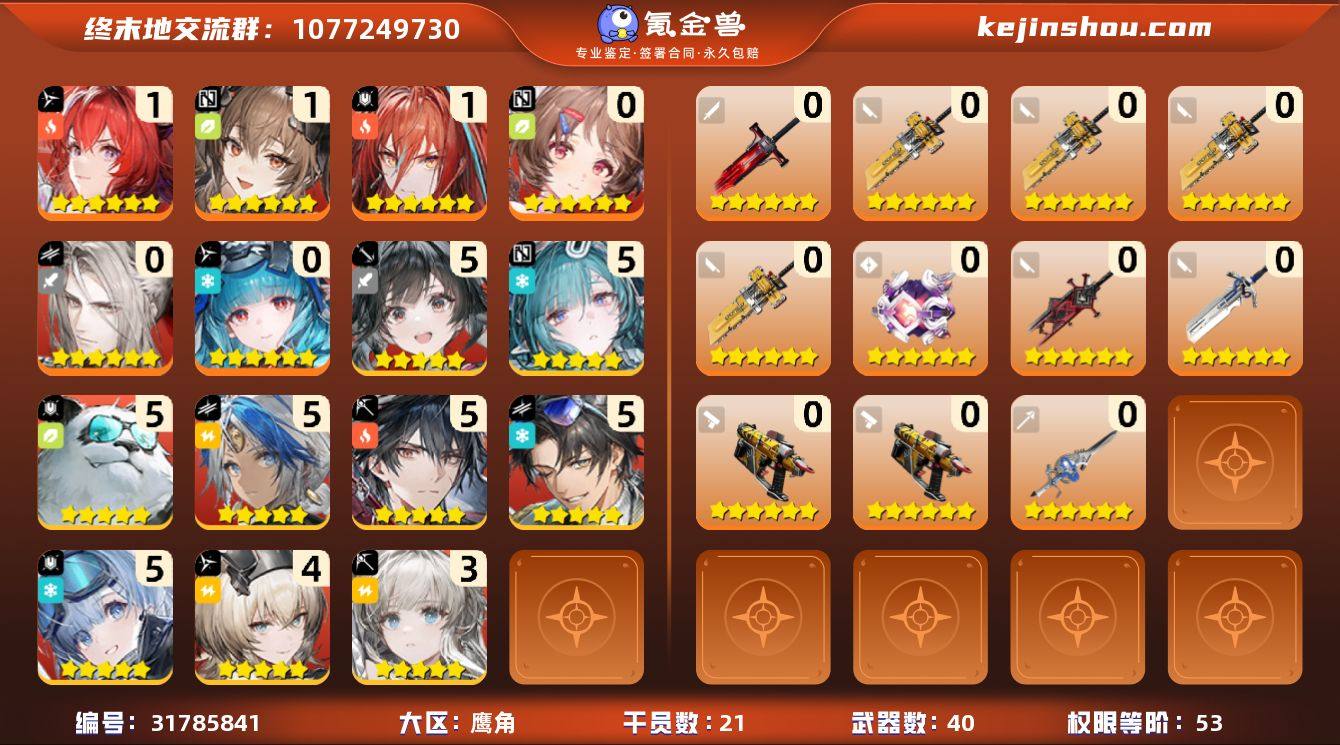 权限等阶:53 干员数:21 六星干员数量...