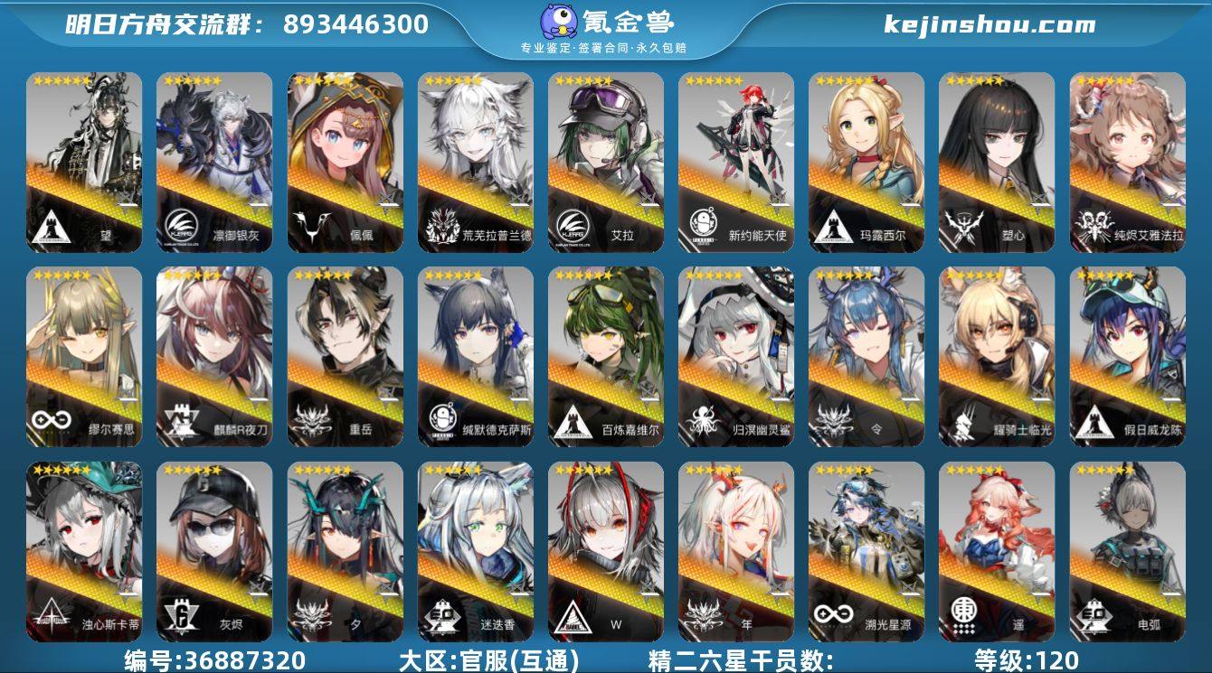 等级: 120 6星干员(限定1潜): 年...
