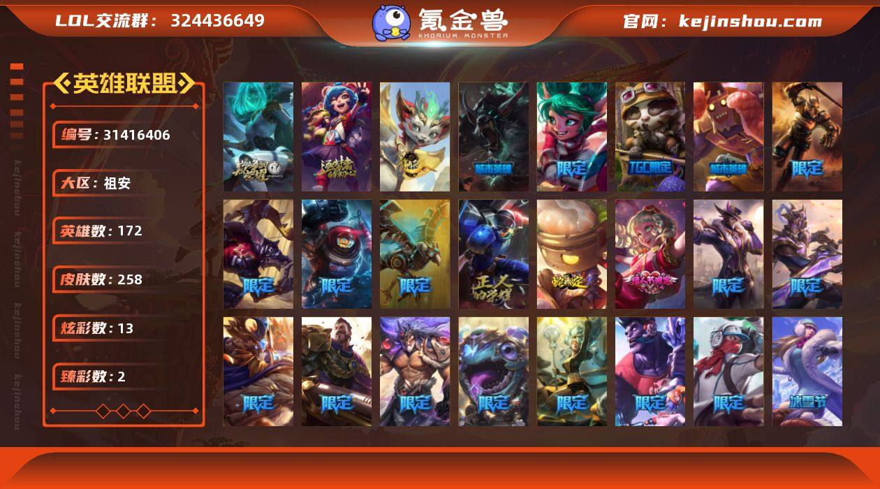 【LOLZ1219】172英雄/258皮肤...