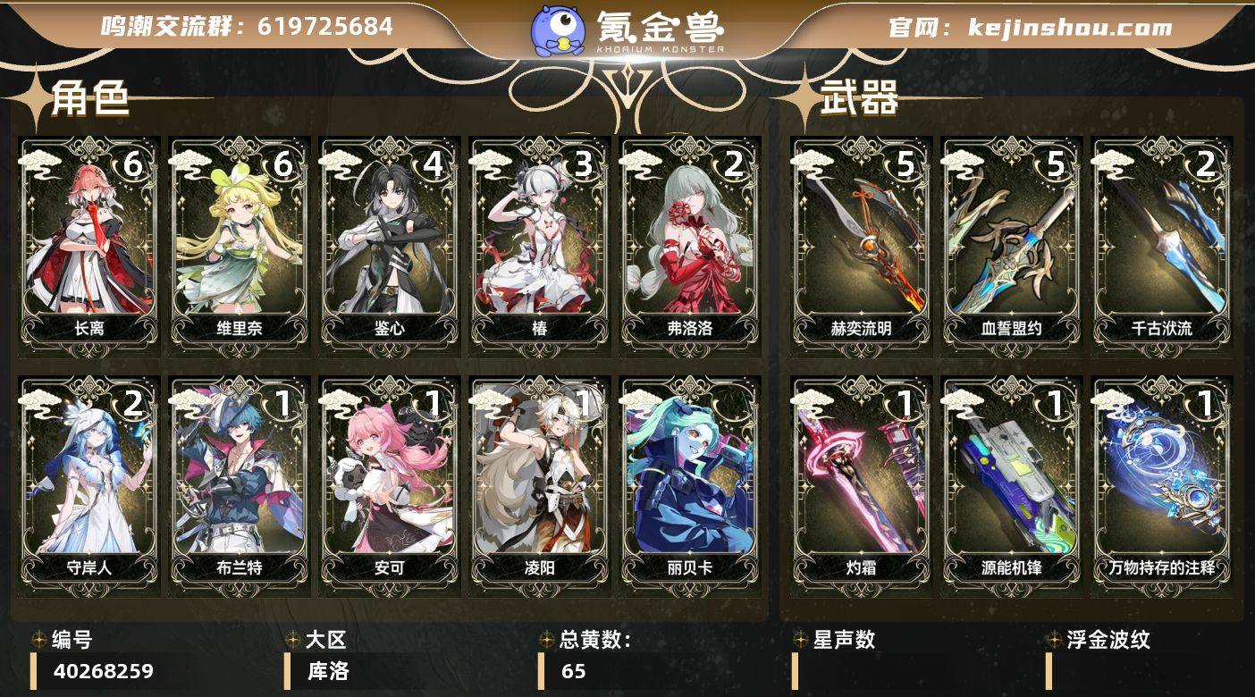 【鸣潮】冒险等级：80，女主，五星数量：3...
