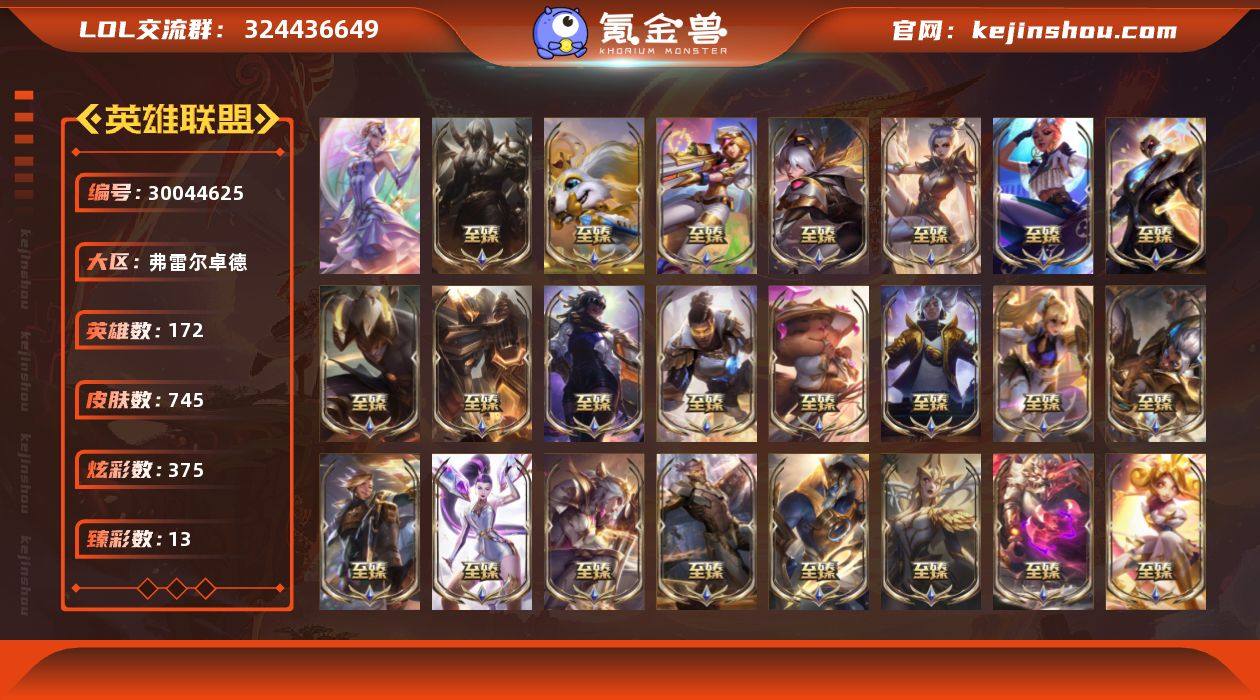 铂金段位-172英雄-745皮肤-375炫...