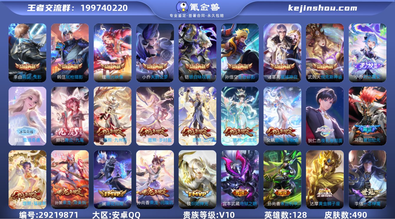 贵族等级:V10 典藏皮肤数:8 珍品无双...