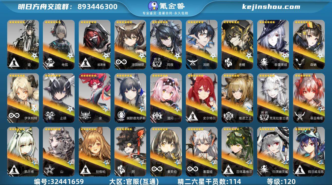角色等级:120 六星干员数:119 精二...