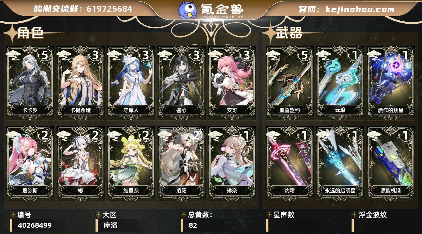 【鸣潮】冒险等级：80，男主，五星数量：5...