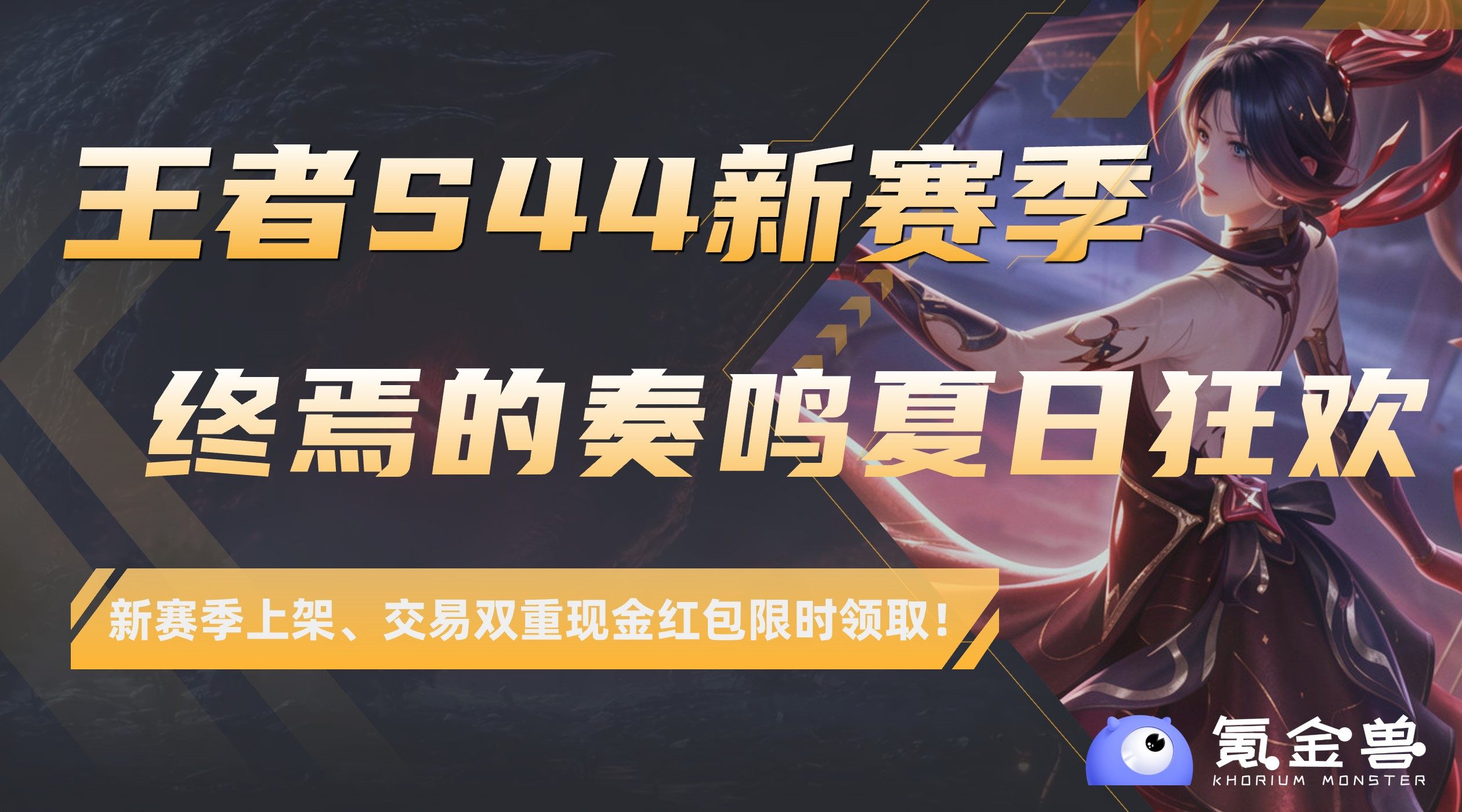 王者荣耀S44新赛季，终焉的奏鸣上架、交易...