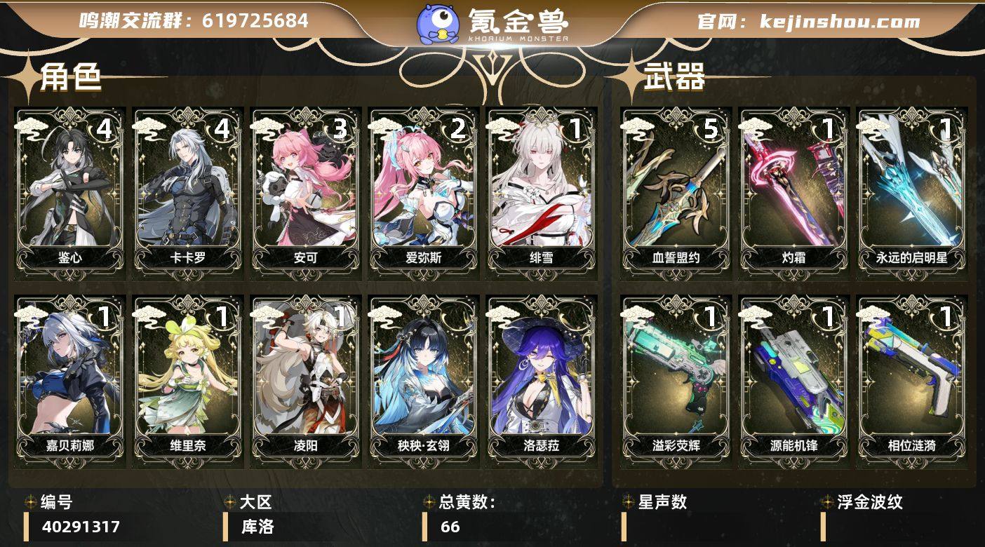 【鸣潮】冒险等级：80，女主，五星数量：4...