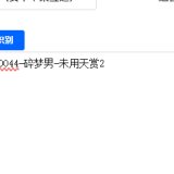 优选商品