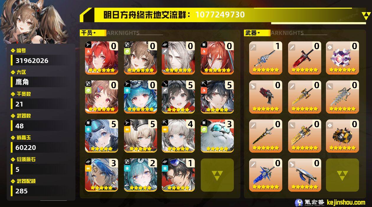 权限等阶:57 干员数:21 六星干员数量...